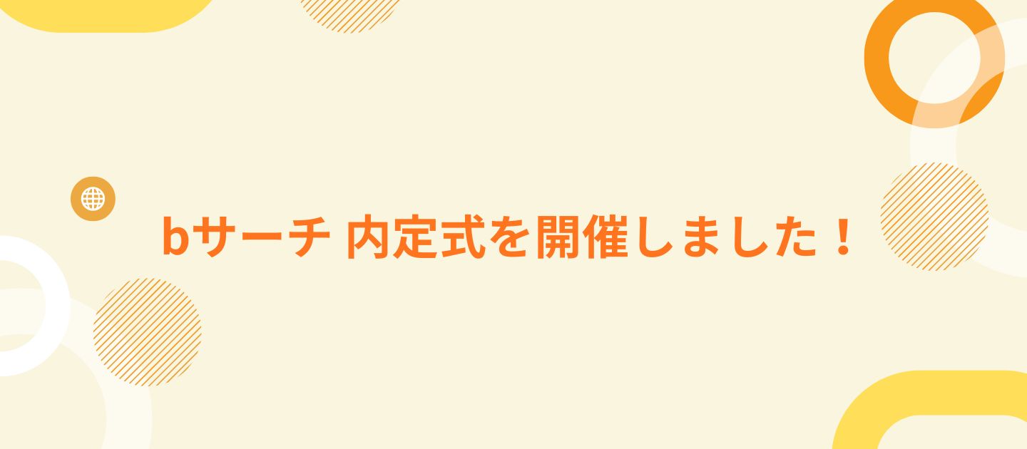 【bサーチ 内定式を開催しました！】