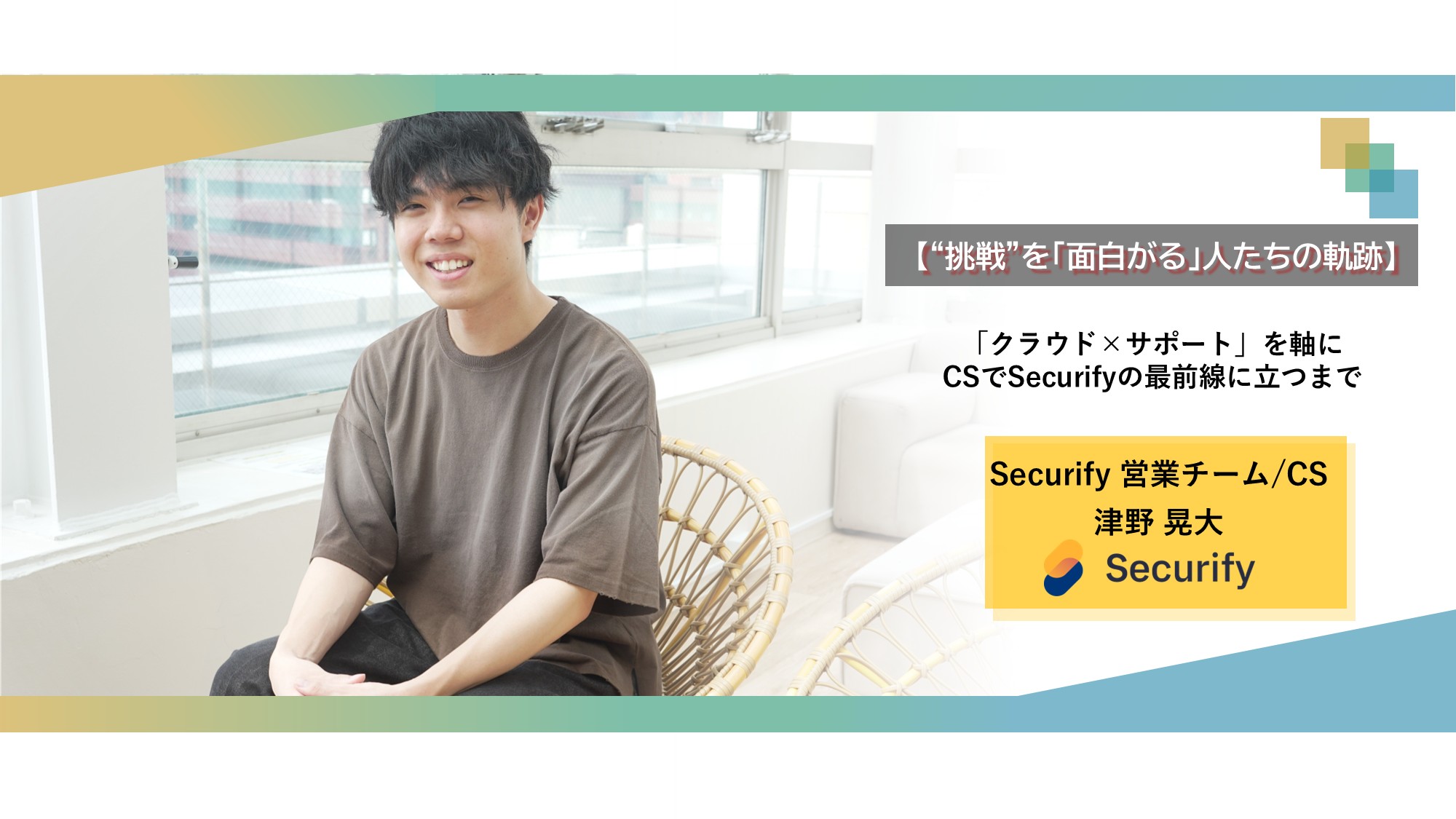 【“挑戦”を「面白がる」人たちの軌跡】「クラウド×サポート」を軸に──CSでSecurifyの最前線に立つまで