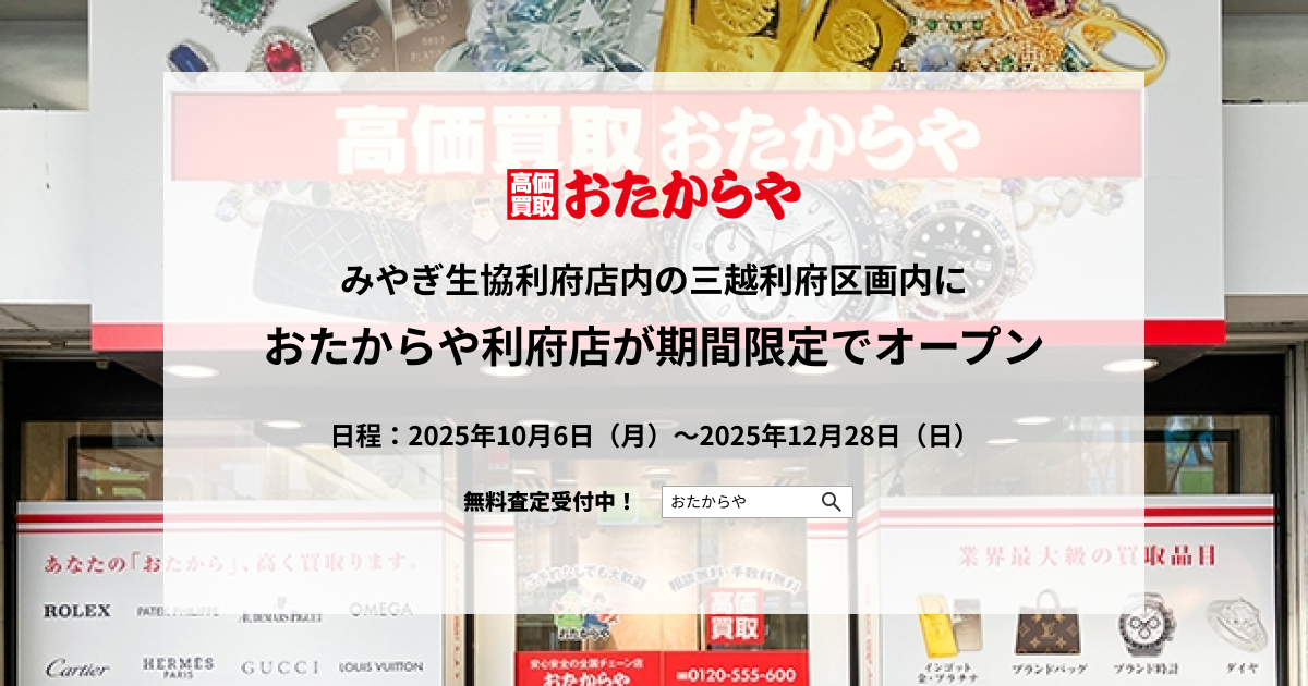 【いーふらん】みやぎ生協利府店内の三越利府区画内に「おたからや利府店」を期間限定でオープン