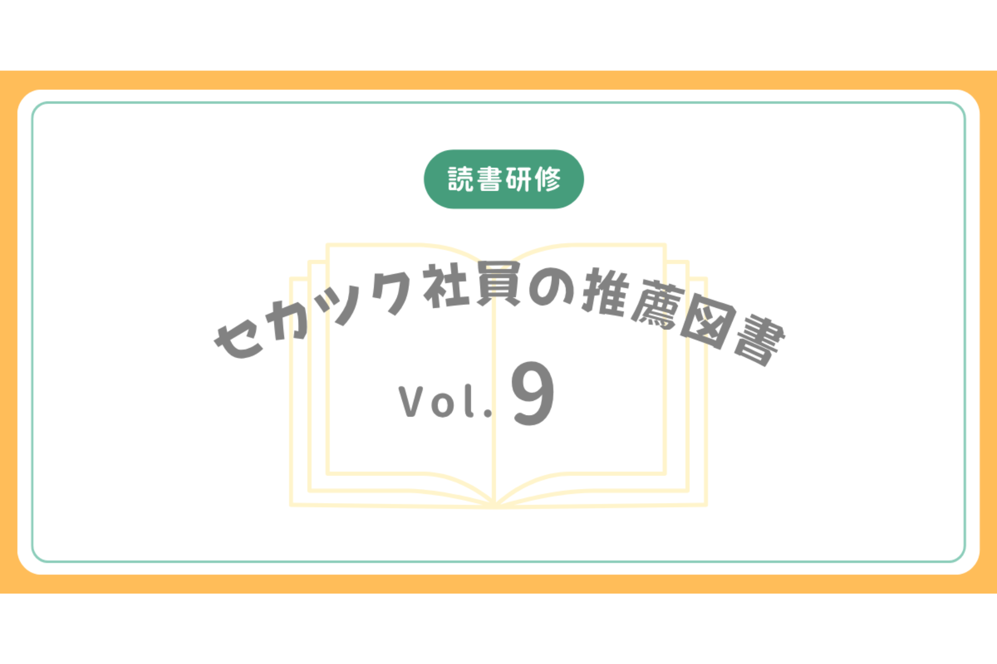 【読書研修】セカツク社員の推薦図書 Vol.9