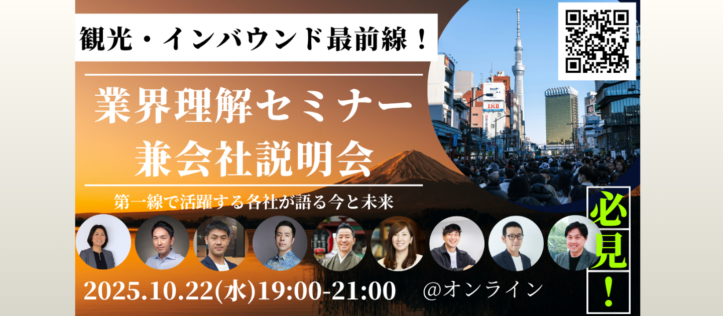 【観光・インバウンド業界 オンライン無料セミナー兼会社説明会のお知らせ】㈱羅針盤と第一線で活躍する企業、9社から業界の今と未来、求人情報など沢山聞けるチャンスです！