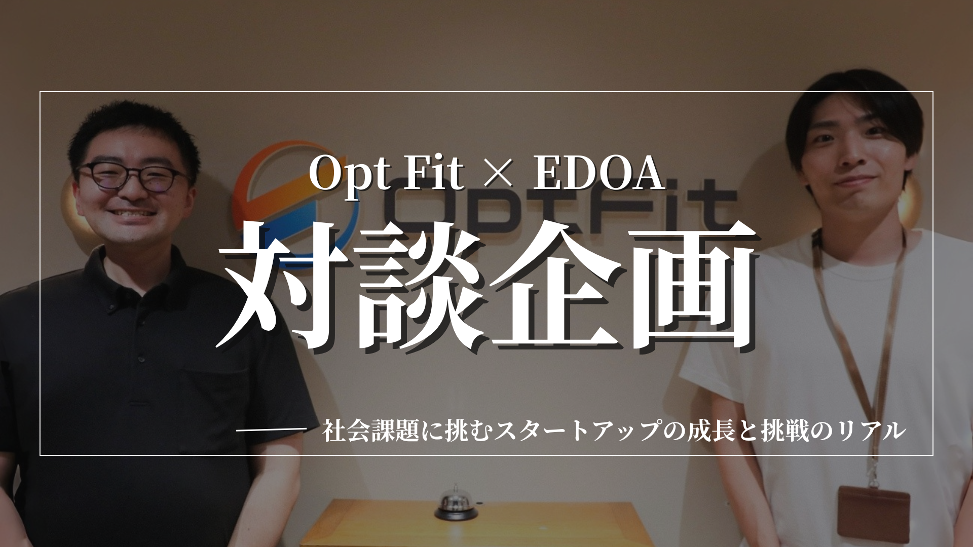 【Opt Fit × 人材エージェント EDOA 新井田様 対談企画】「実践」と「協調性」で社会課題に挑む。フィットネス業界のDXを牽引するOpt Fitの魅力と成長の軌跡