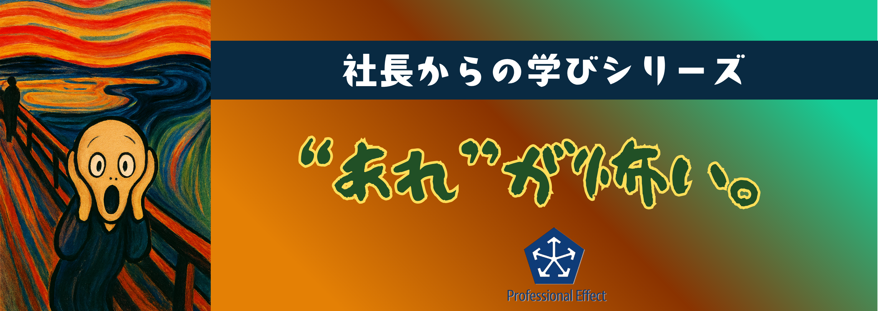 “できない”より怖いのは？！😱早く気づけないと損をする、やりがちなアレとは…？🧐【社長からの学びシリーズ👀💡】