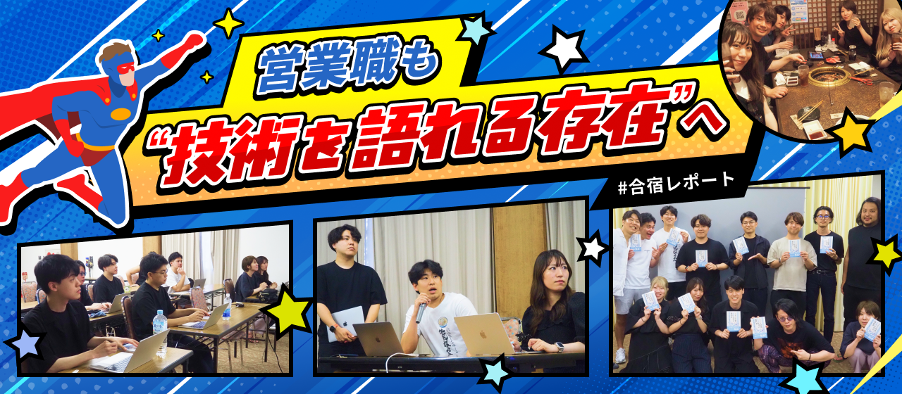 営業職も“技術を語れる存在”へ。＃勉強会レポート
