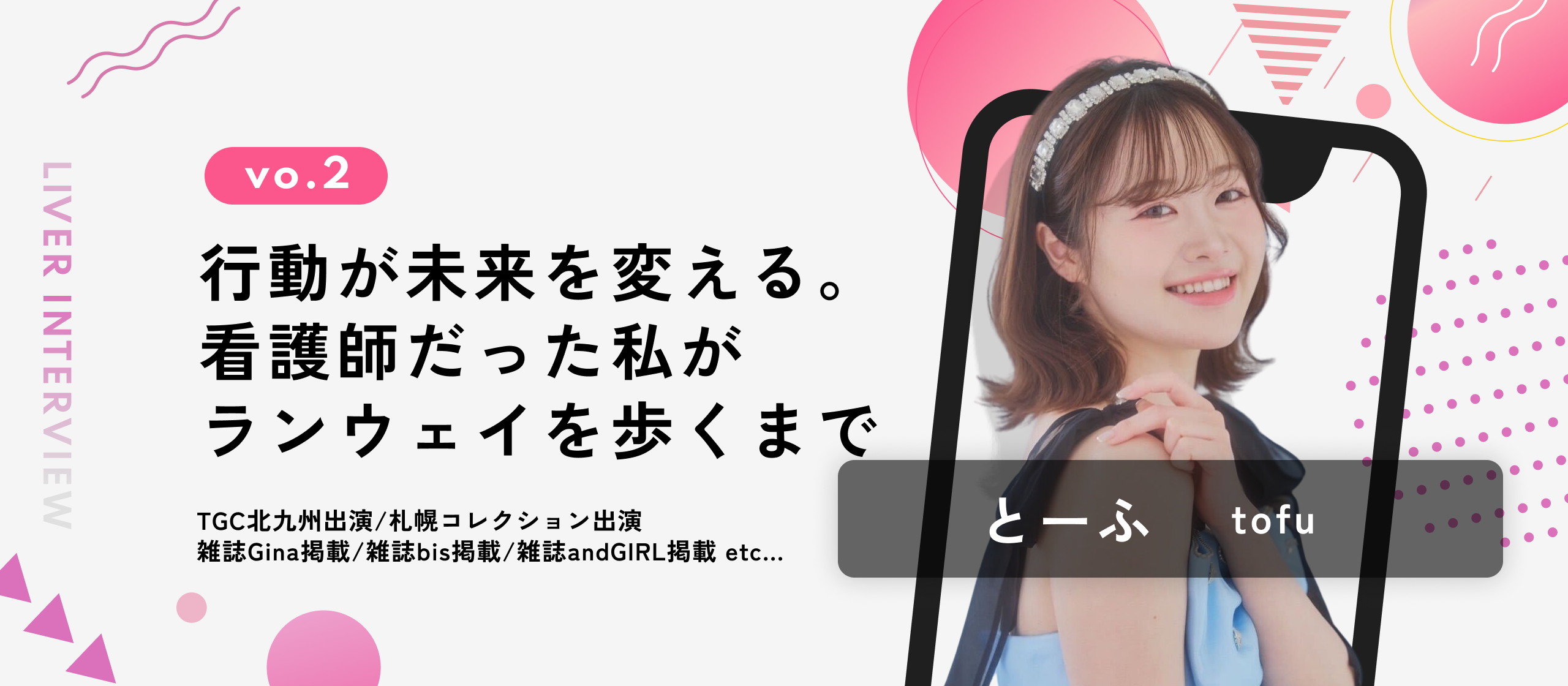 【現役看護師ライバーインタビュー】「私を推して後悔させない」本業との両立の先に掴んだ、憧れのランウェイ