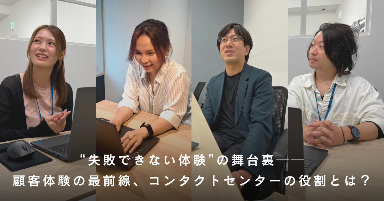 “失敗できない体験”の舞台裏──顧客体験の最前線、コンタクトセンターの役割とは？