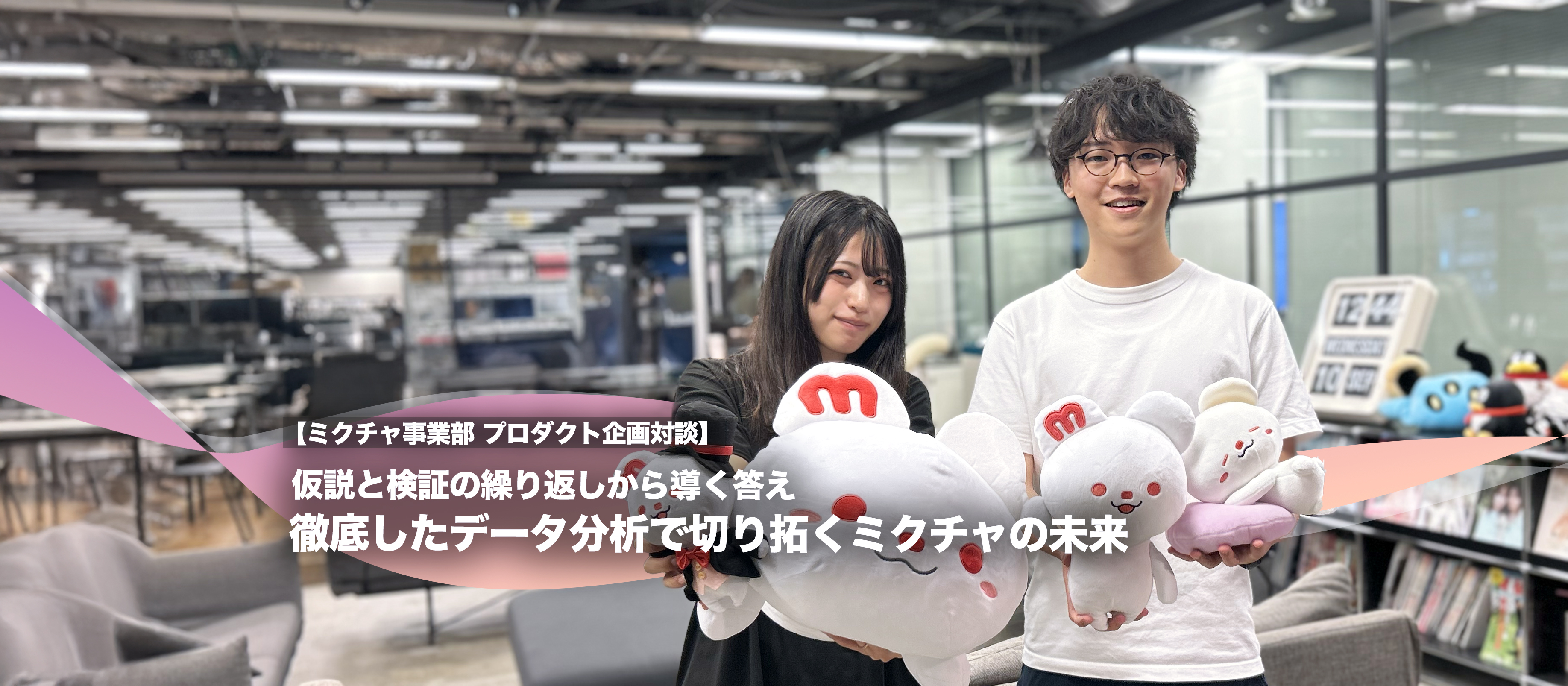 仮説と検証の繰り返しから導く答え　徹底したデータ分析で切り拓くミクチャの未来【ミクチャ事業部　プロダクト企画対談】