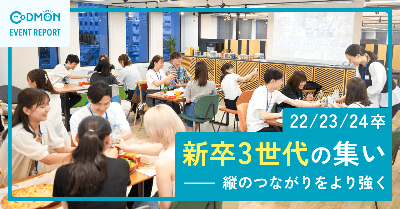 「縦のつながりをより強く」22/23/24新卒3世代の集い l イベントレポート