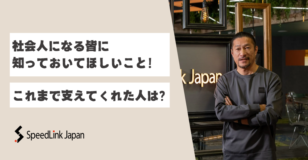 【就活生向け】社会人になる皆に知っておいてほしいこと！