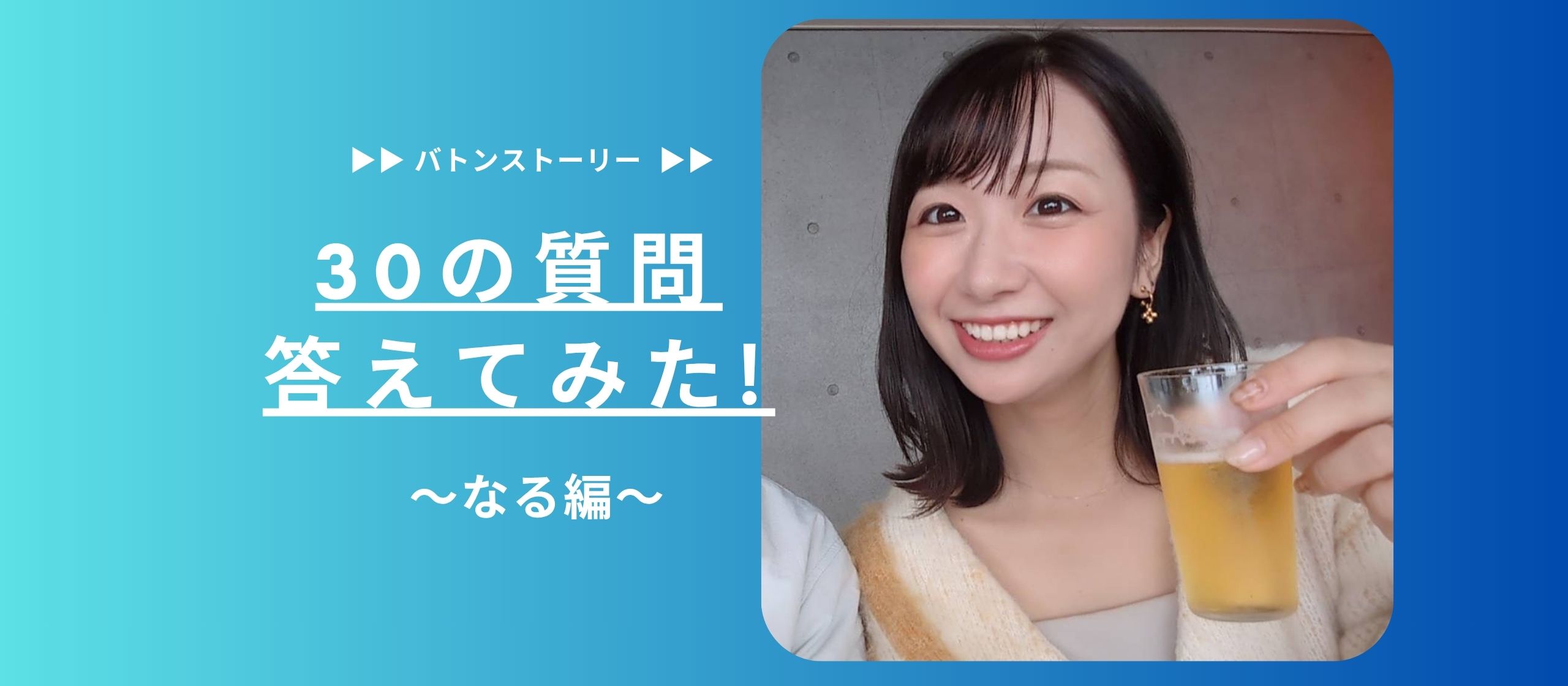 🌼30の質問答えてみた🌼 | なる編