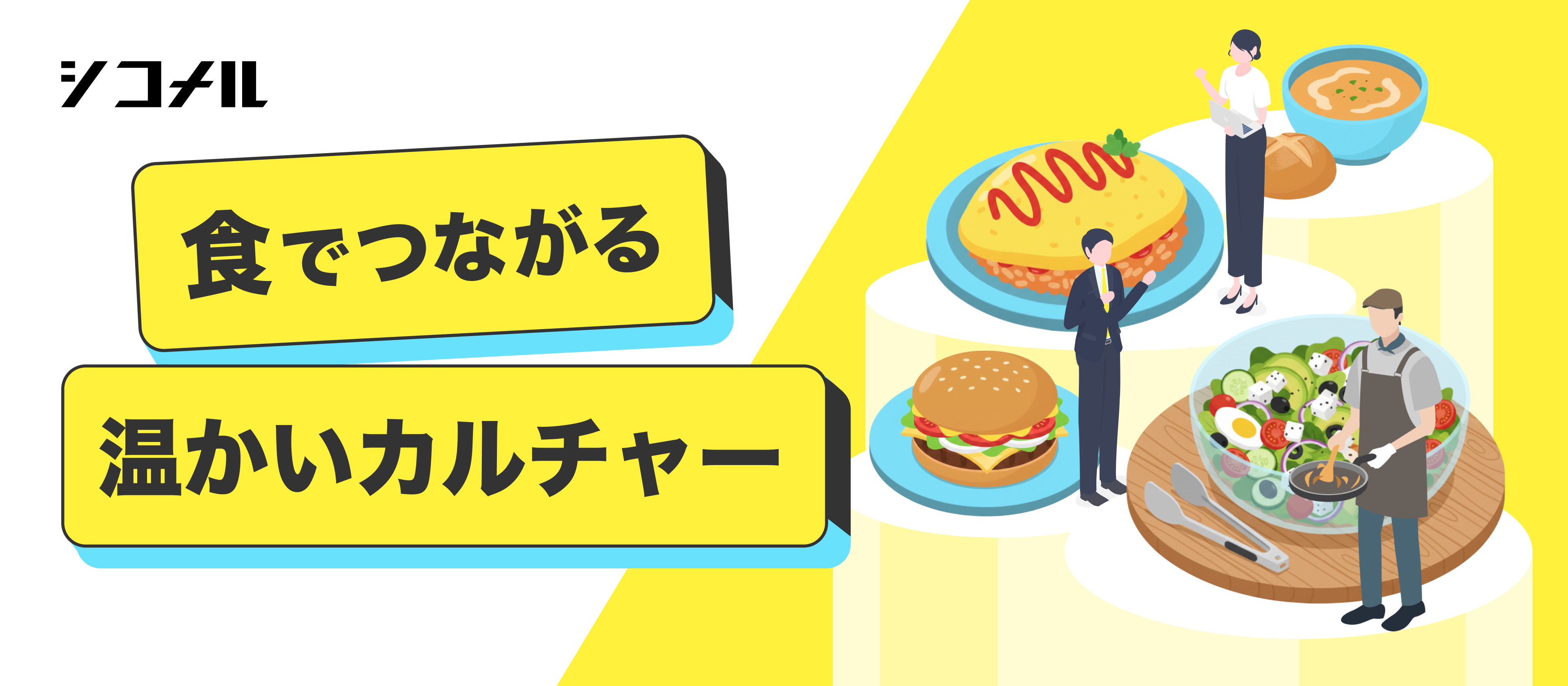 【カルチャー紹介記事】美味しいは心を繋ぐ幸せのサイン。五感で楽しむ「食」のベンチャーで働く日々