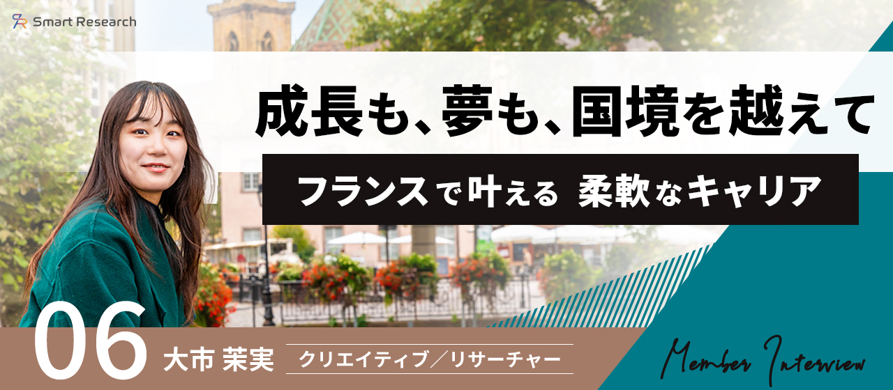 成長も、夢も、国境を越えて──フランスで叶える柔軟なキャリア