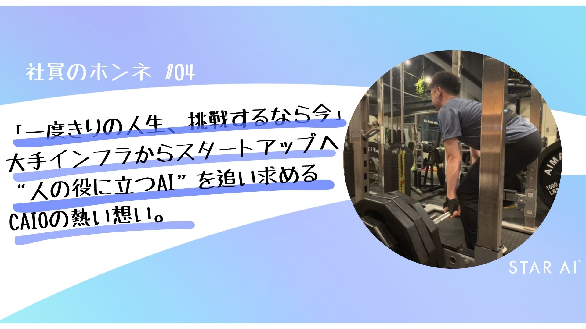 社員のホンネ＃04 大手インフラ会社からスタートアップへ──「人の役に立つ」を追求するCAIOの想いとは