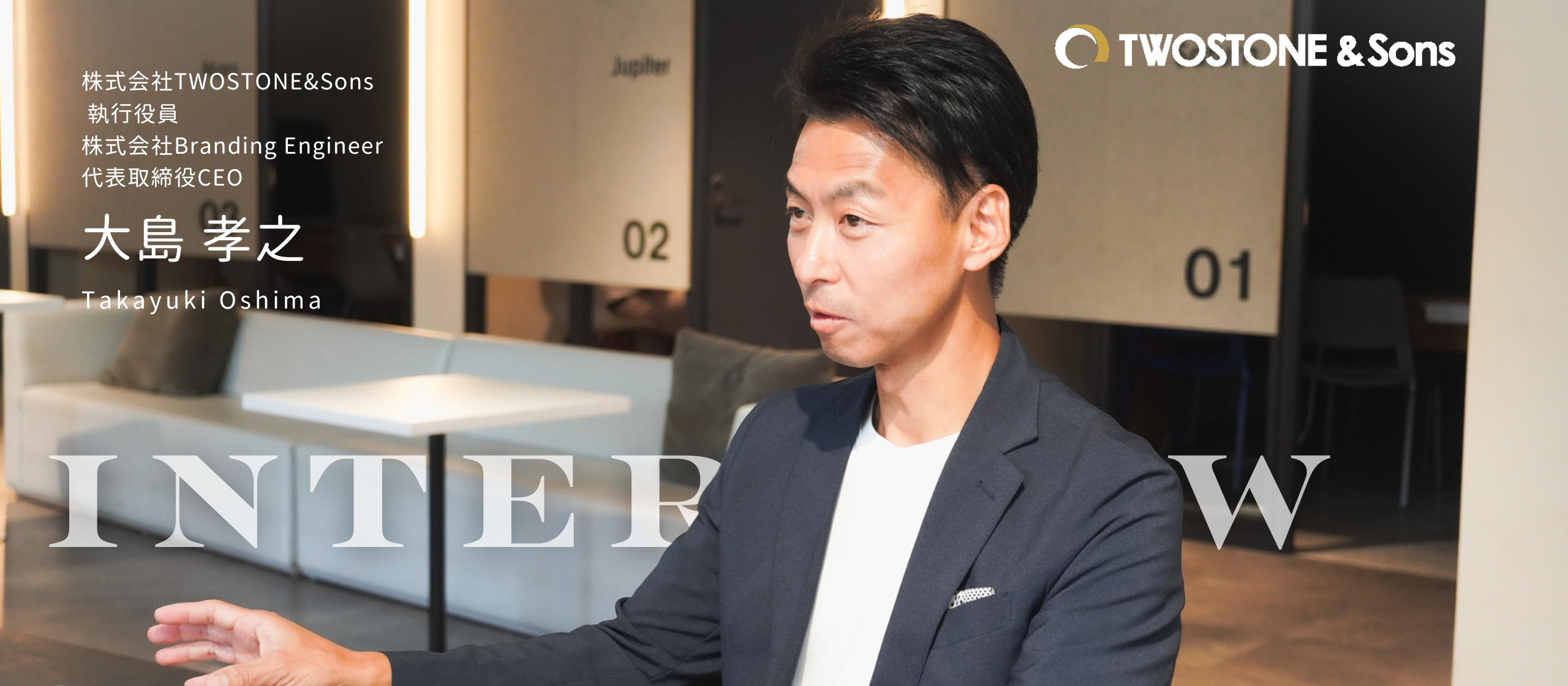 ＜TWOSTONE&Sons執行役員・Branding Engineer代表取締役CEO＞大島孝之が語る、エンジニアとメンバーと共に成長する組織