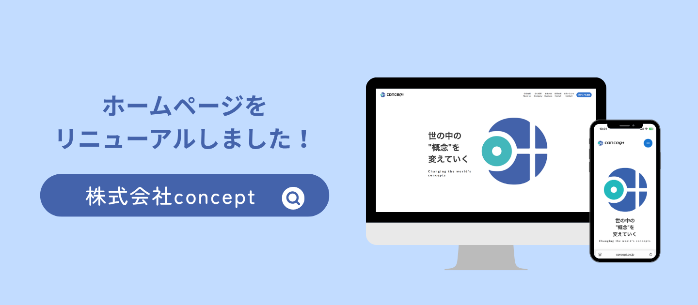 “伝える”から“惹きつける”へ——未経験から挑んだ、concept新ホームページ誕生の舞台裏