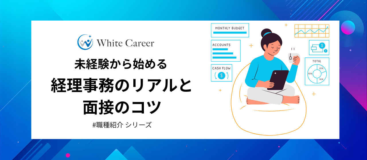 職種紹介シリーズ：未経験から始める経理事務のリアルと面接のコツ