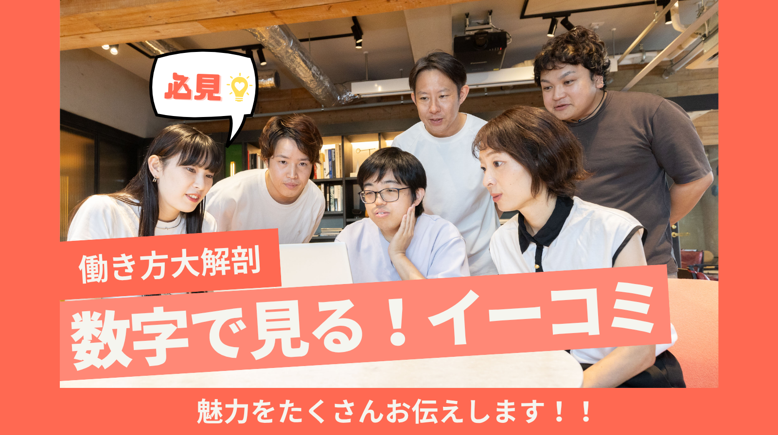 数字で見る！イーコミの「働き方」と「チーム」