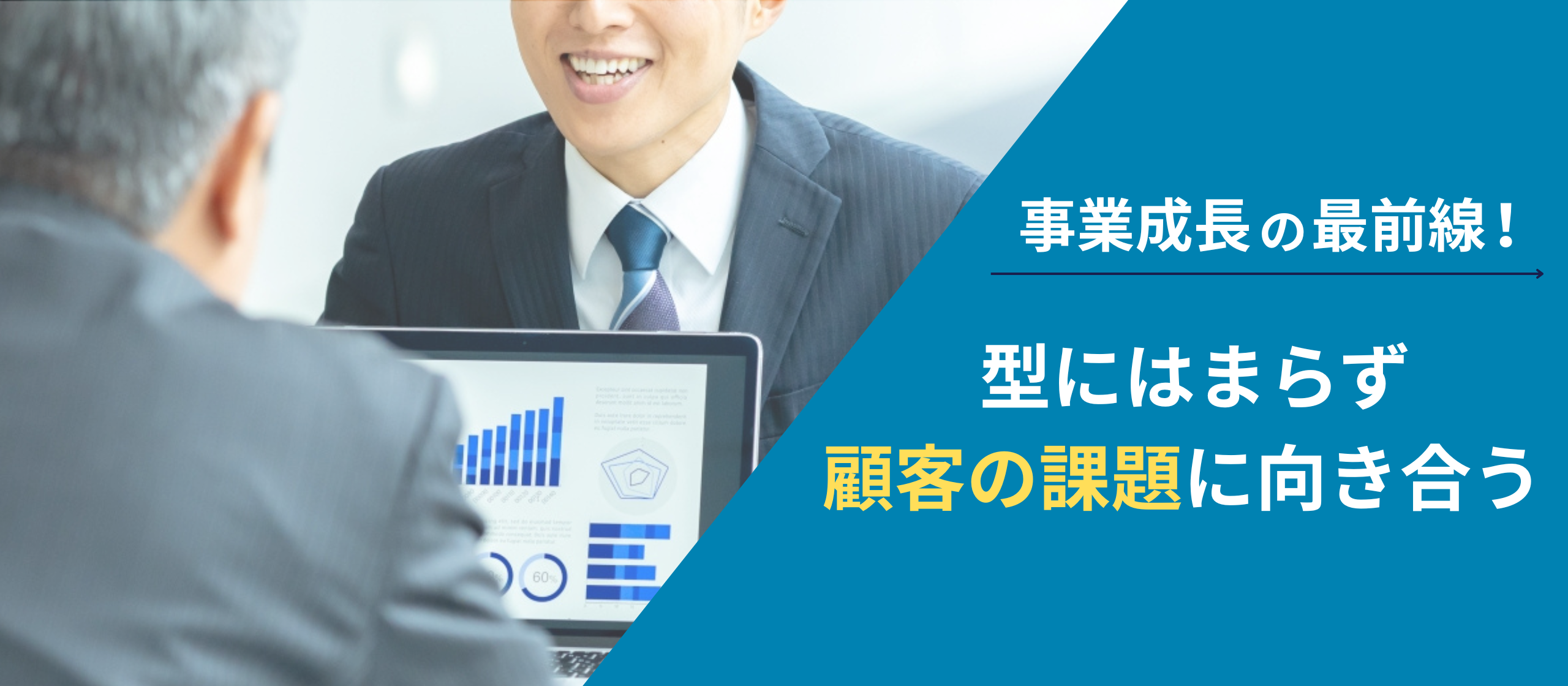 事業成長の最前線！型にはまらず顧客の課題に向き合う