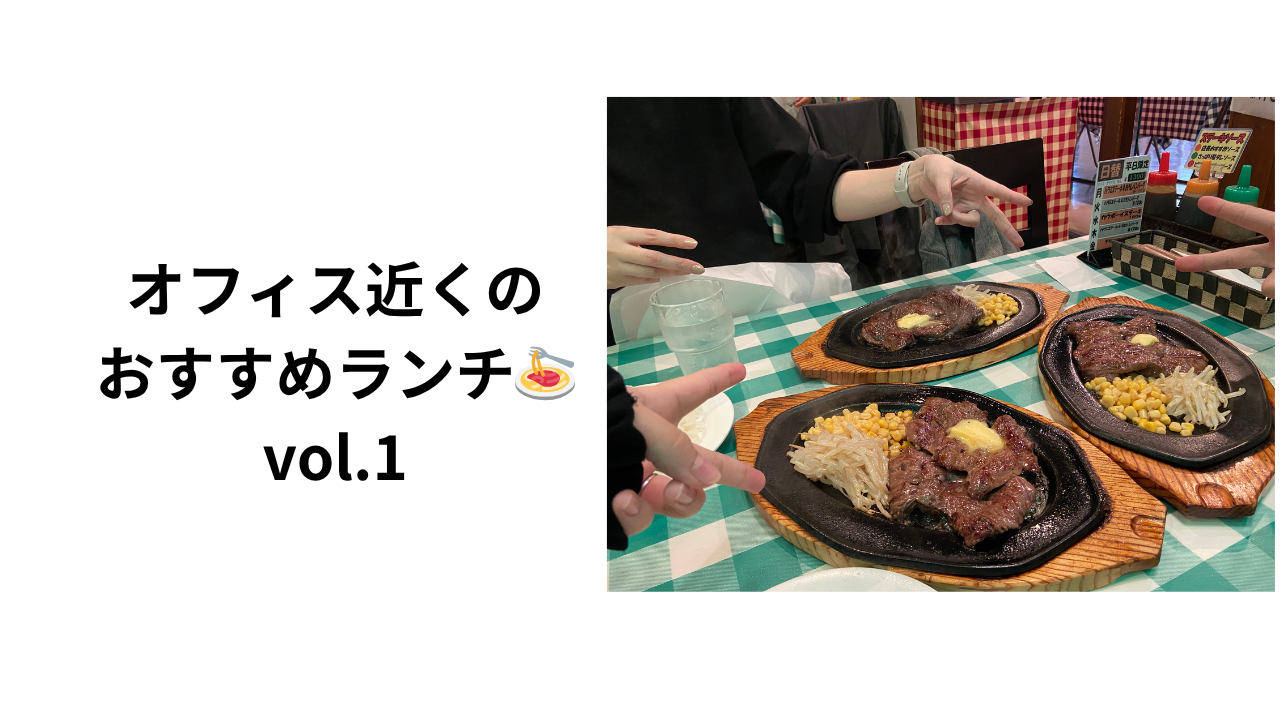 オフィス近くのおすすめランチ🍝vol.1
