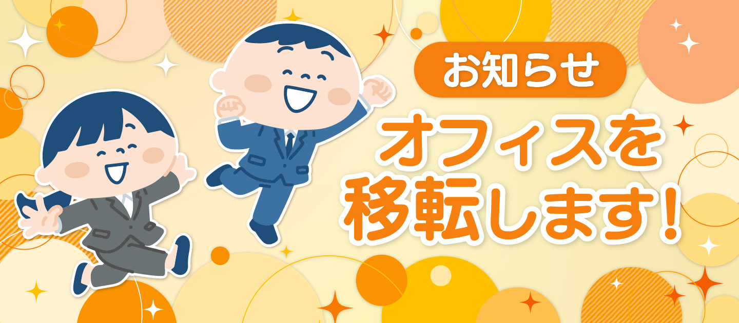 【５期目スタート！】さらなる成長・事業拡大を目指し、“新オフィス”に移転します！