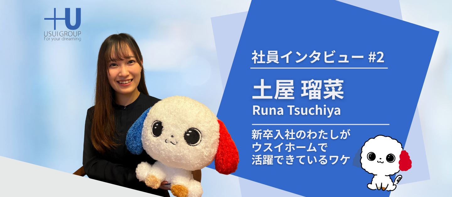 「神奈川で腰を据えて働く」県外出身の新卒がウスイホームで見つけた営業のやりがい