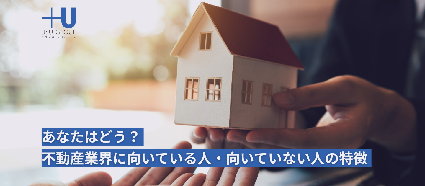 選考で重視しているのはココ！採用担当が語る不動産業界に向いている人の特徴とは？