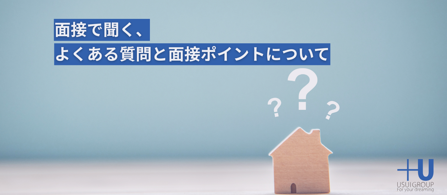 候補者からよくあるFAQと面接官が見ているポイントについて