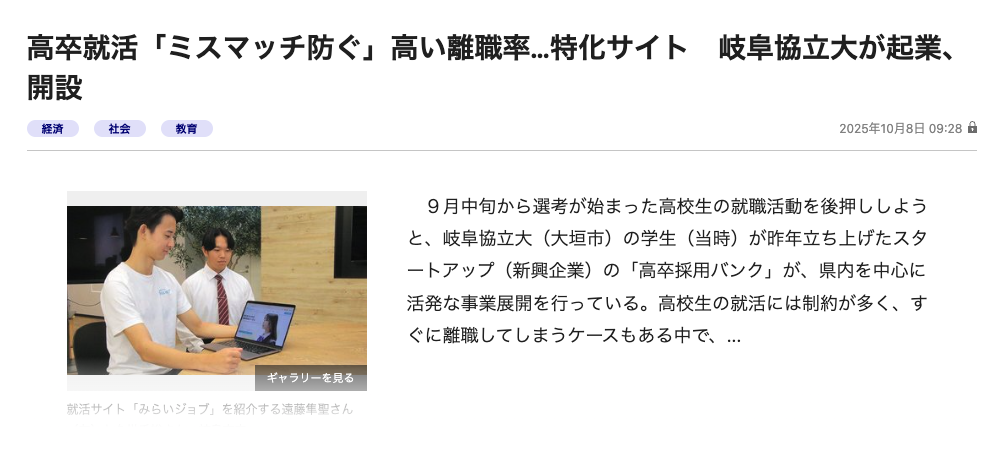 「ミスマッチのない就職」を目指して——高卒採用バンクの挑戦が岐阜新聞に掲載🔥