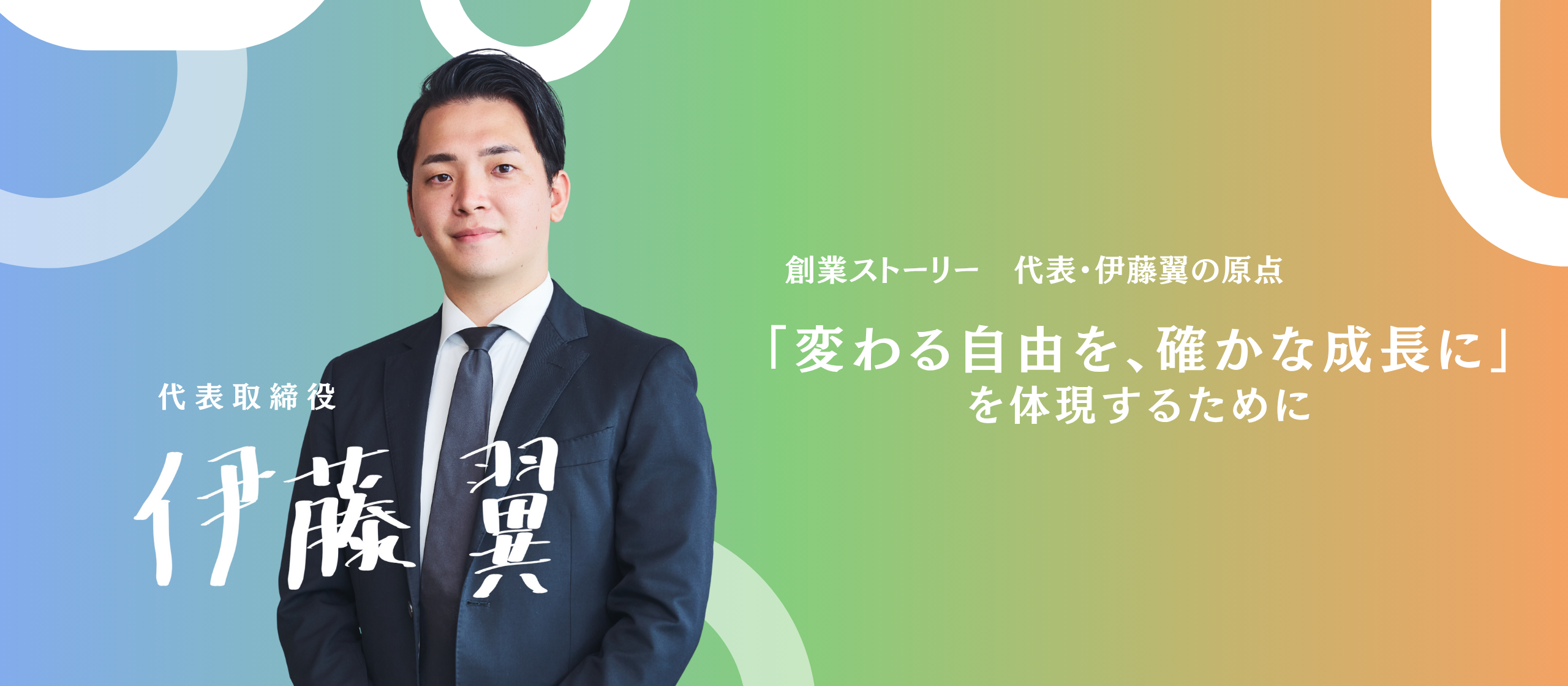創業ストーリー　代表・伊藤翼の原点