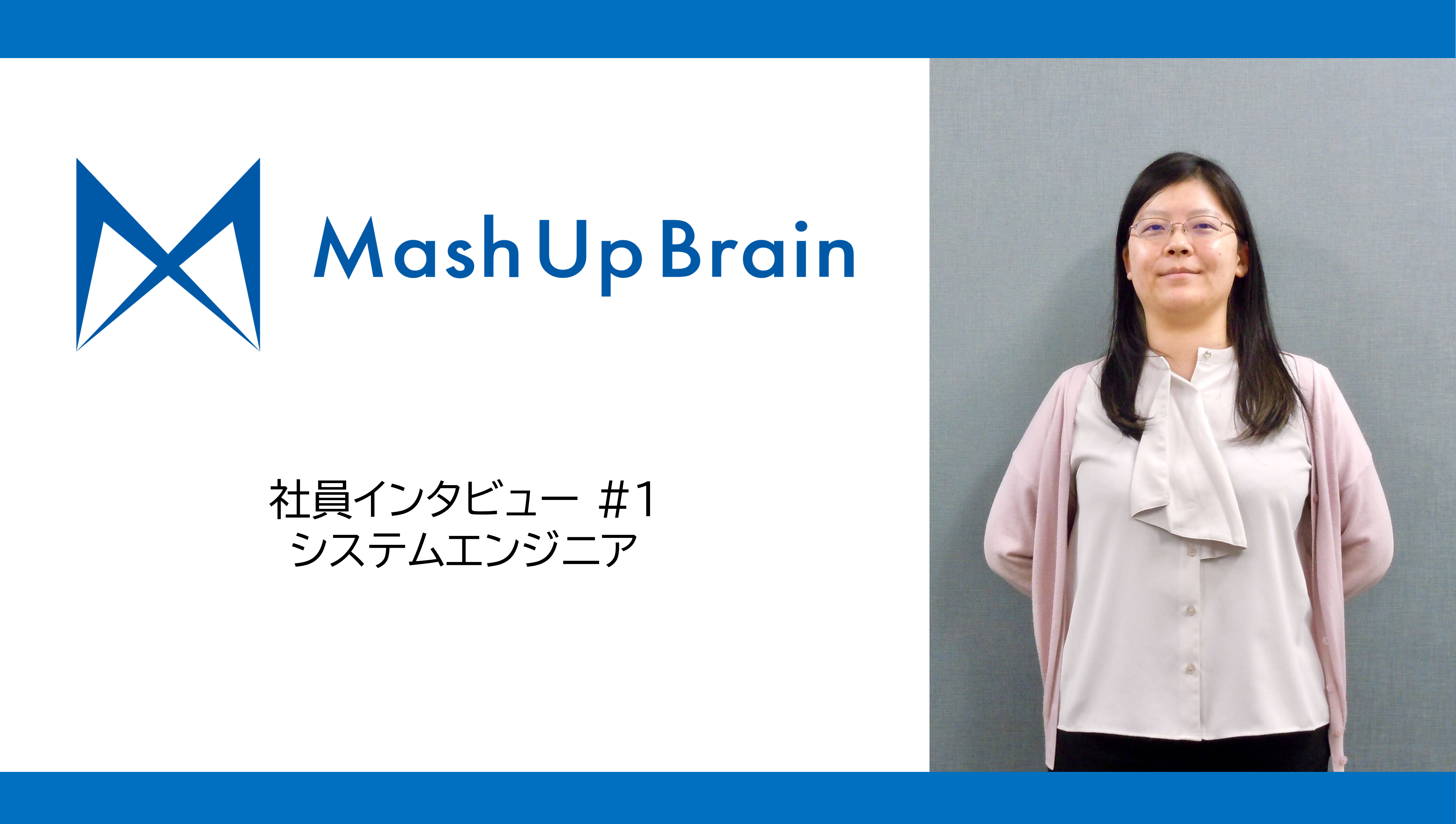 【社員インタビュー #1】希望を尊重してくれる環境が心地いい