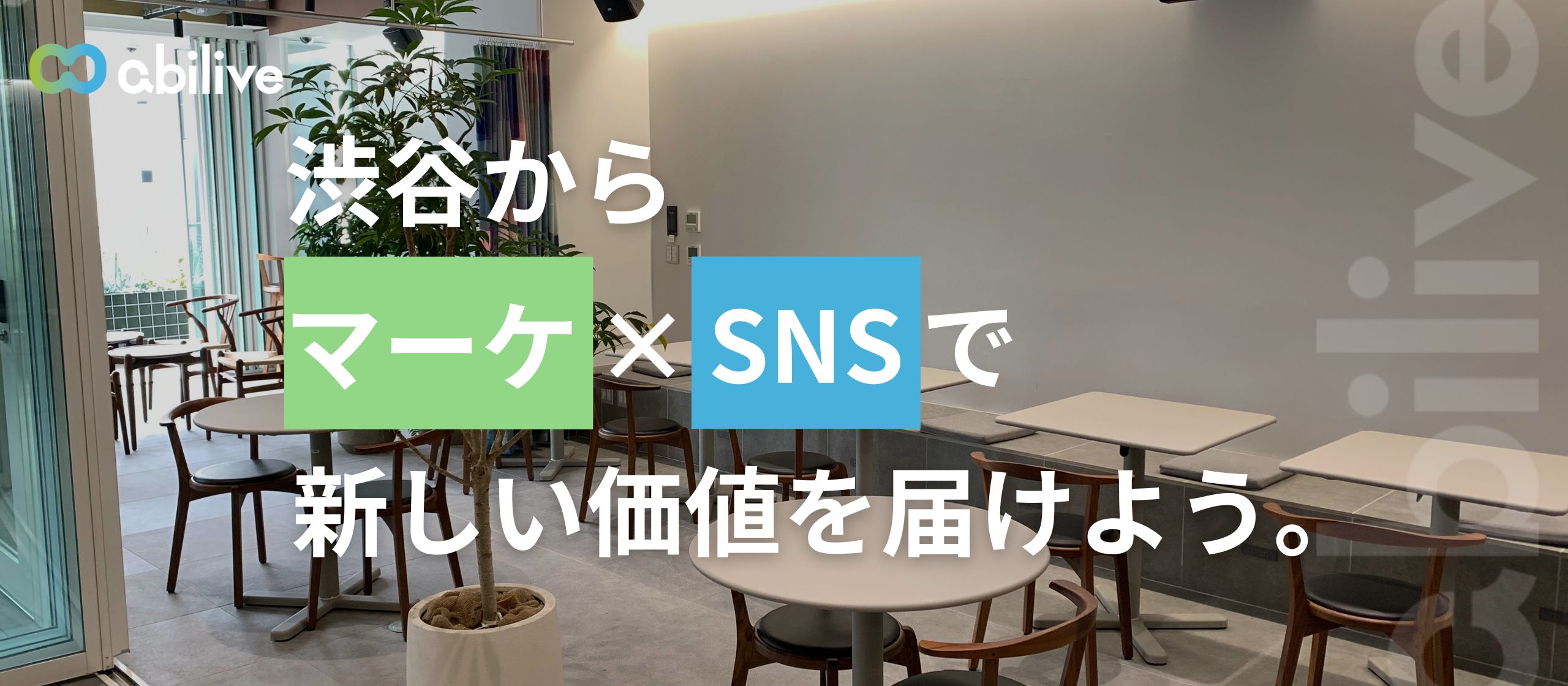 渋谷オフィスから新しい挑戦を。マーケ×SNSで成長する仲間を募集！