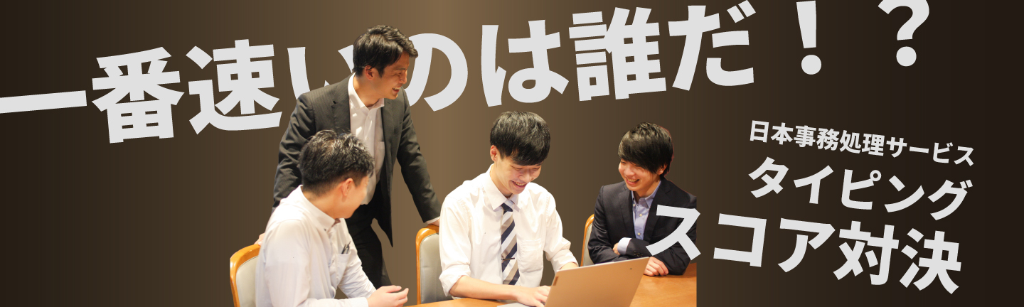 【一番速いのは誰だ！？】タイピングスコア対決