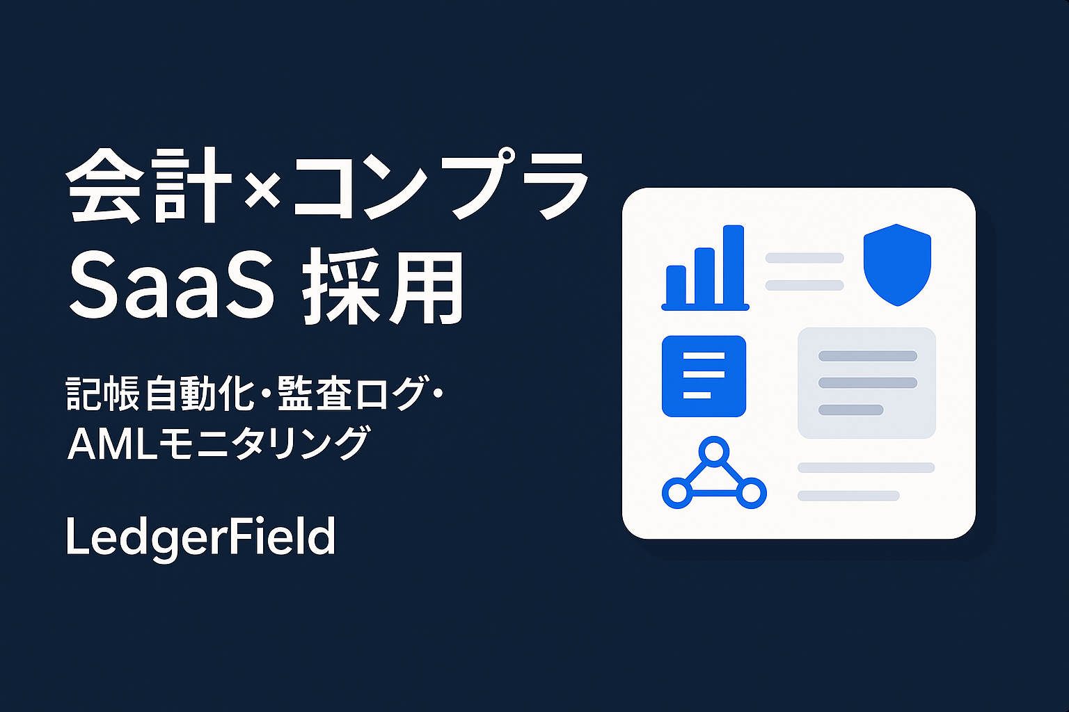 監査を速く、正しく。会計×ブロックチェーンのSE募集