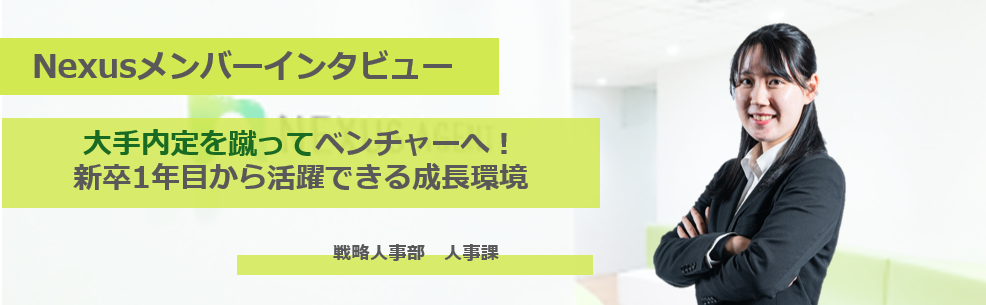 大手内定を蹴ってベンチャーへ！新卒1年目から活躍できる成長環境