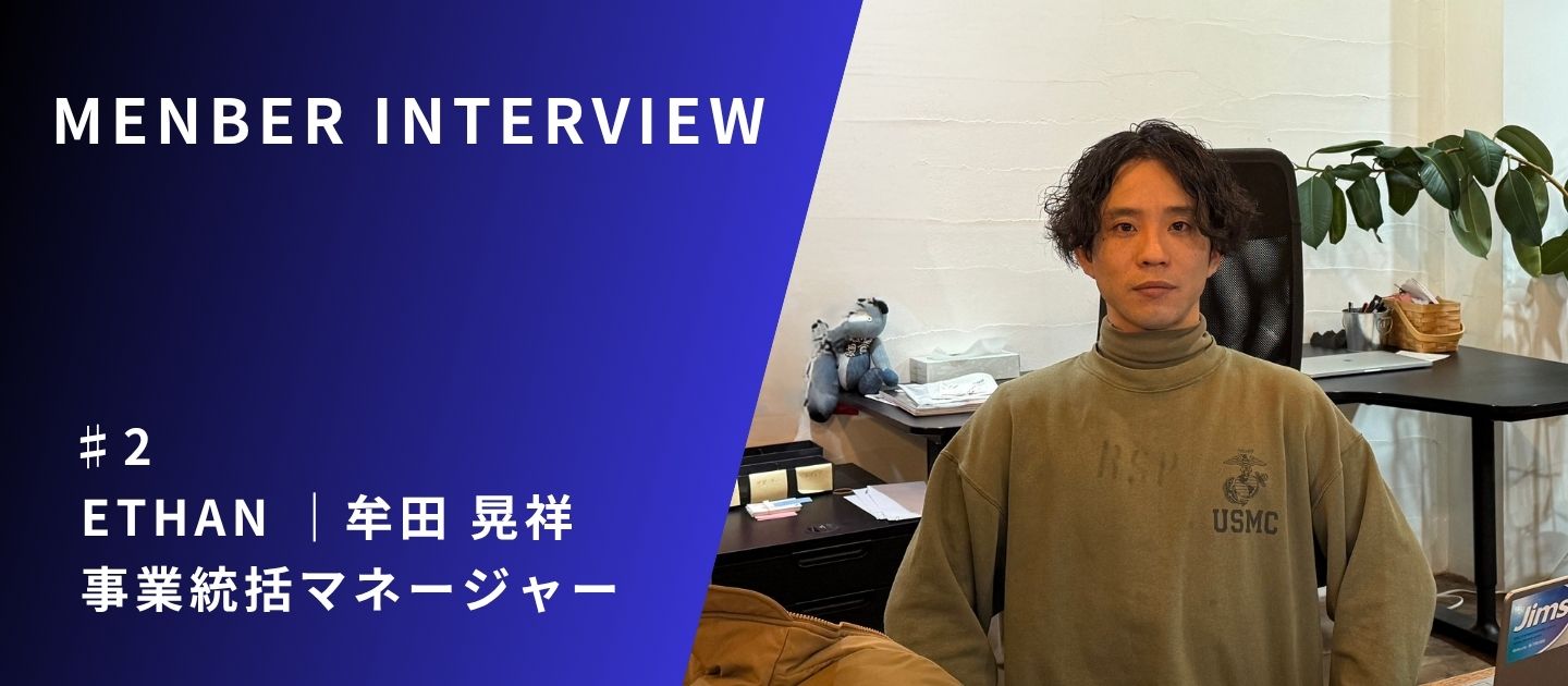 【社員紹介Vol.2】「ロマン」と「ロジック」を繋ぎ、アトツギベンチャーをカルチャーに　Ethan（牟田 晃祥）