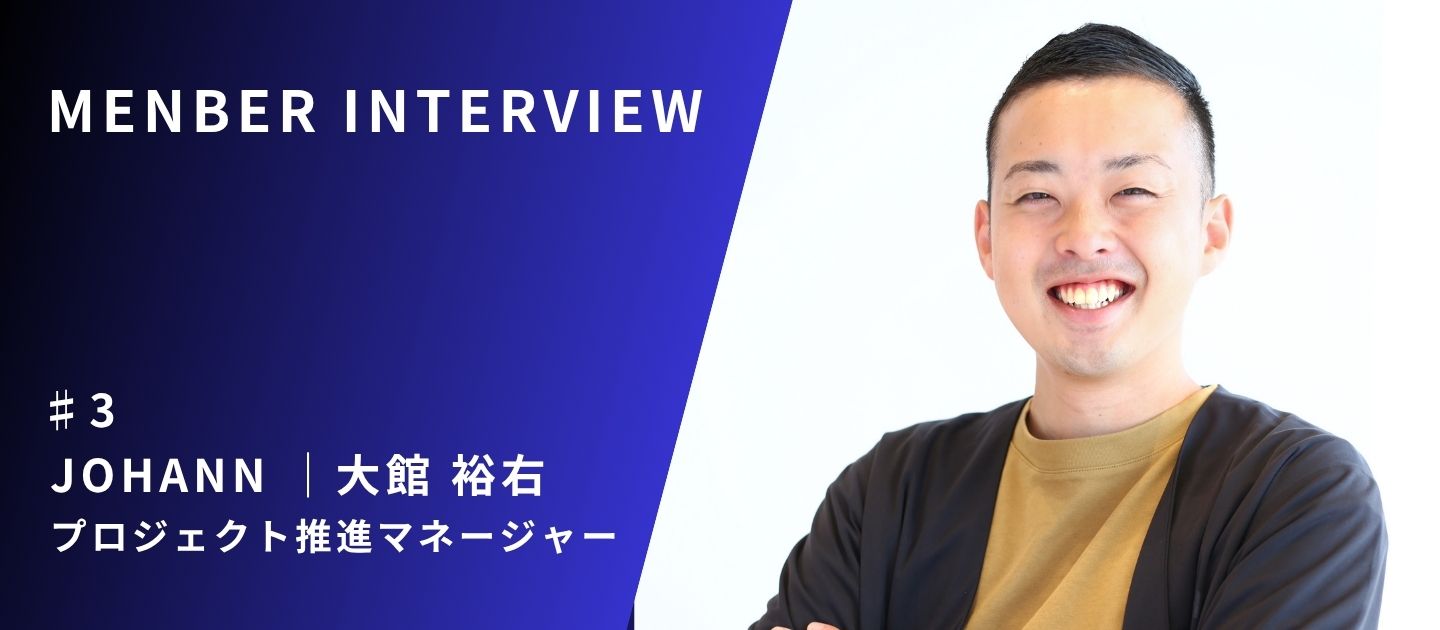 【社員紹介Vol.3】コミュニティづくりで、アトツギをポジティブに！　Johann（大館 裕右）
