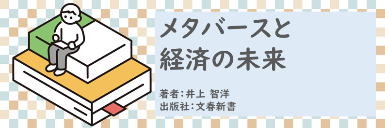 書籍【メタバースと経済の未来】読了