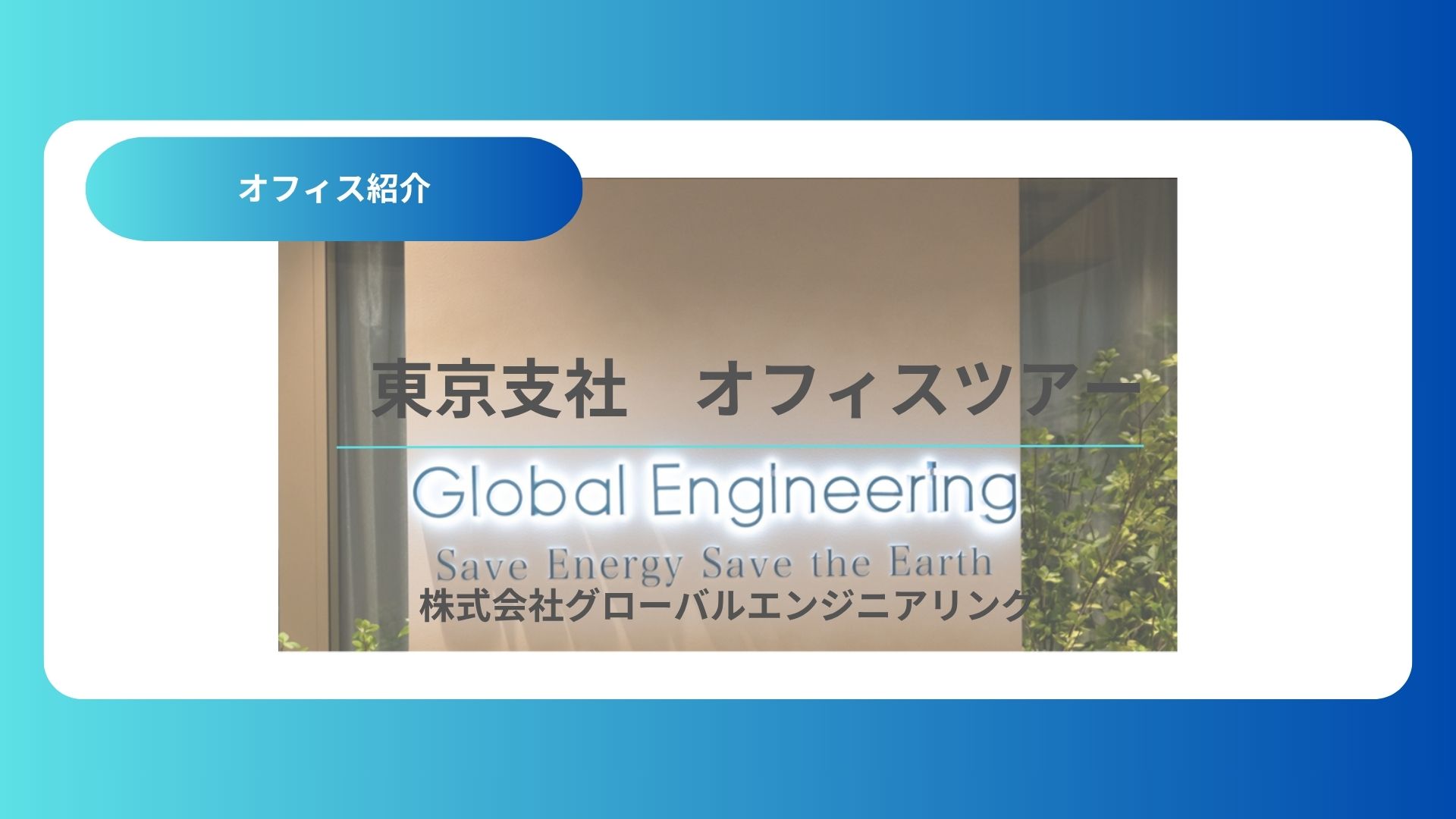 東京支社　～オフィス紹介（移転後 完全版）～