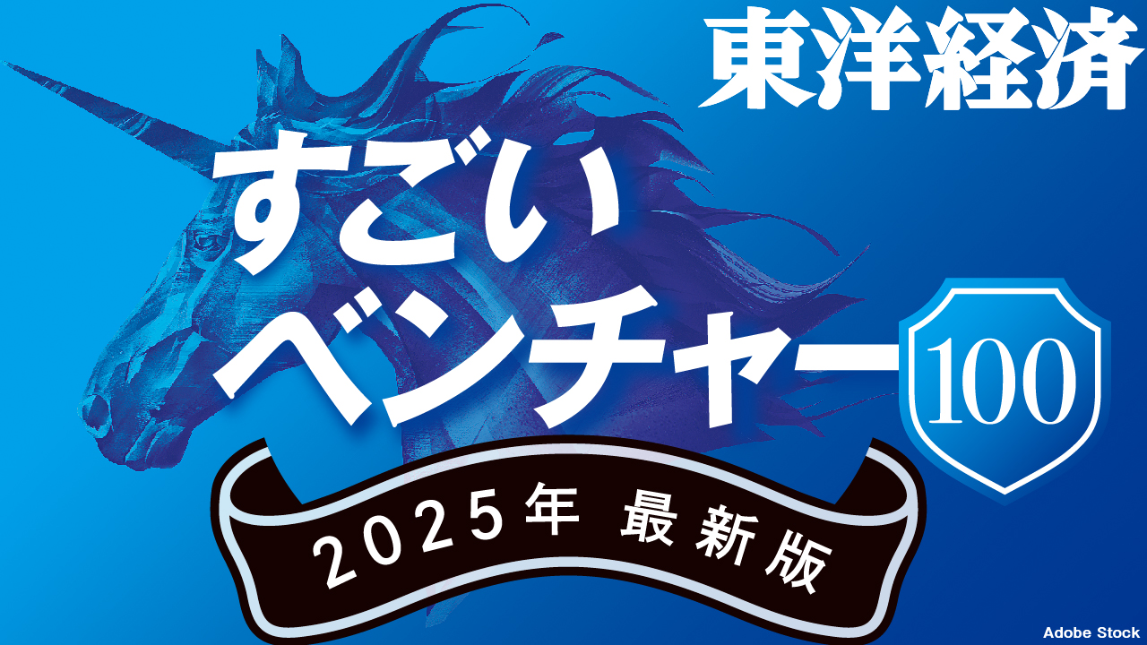 東洋経済｢すごいベンチャー 100｣2025年最新版にTORIHADAが選出！