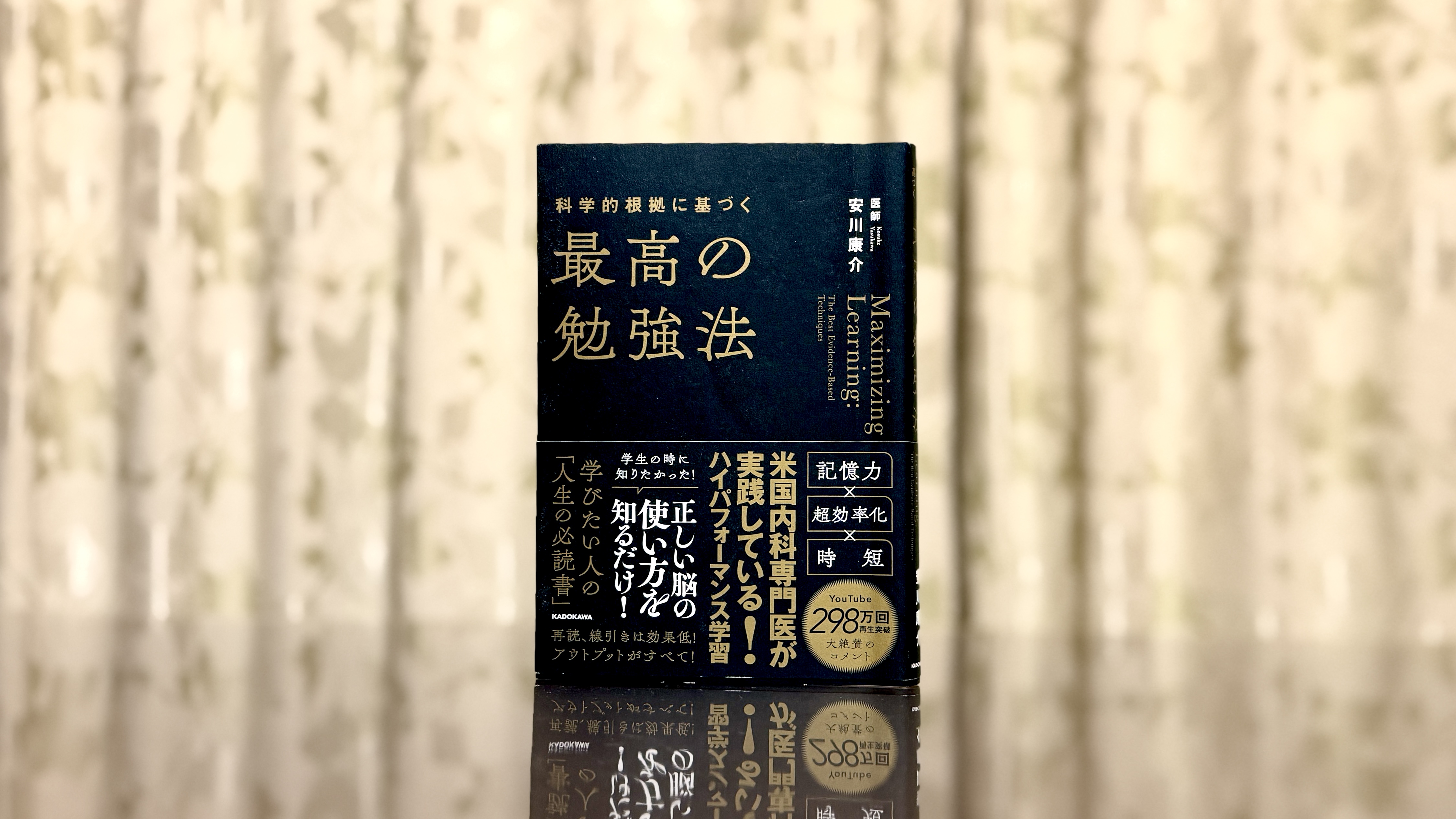 努力を結果につなげる！『科学的根拠に基づく最高の勉強法』