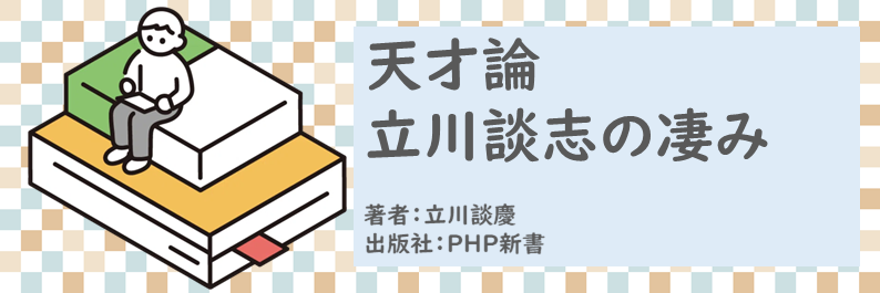 書籍【天才論～立川談志の凄み】読了