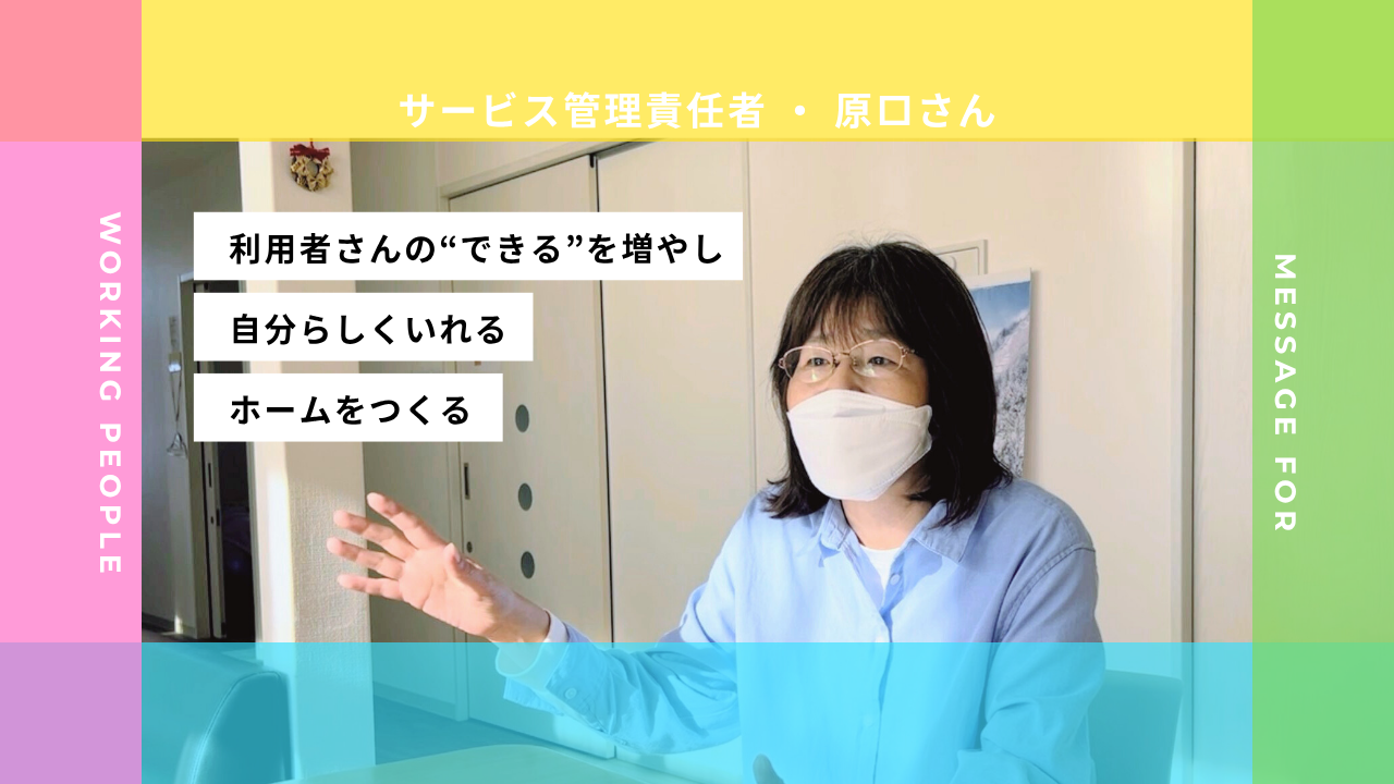 【社員インタビュー＃3】："見守ることで自立を促す！" ホーム管理者が語る、支援のあるべき姿とは？