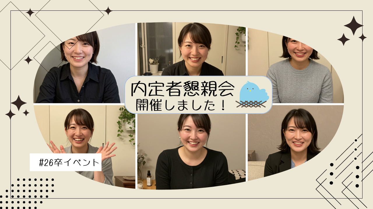 【26卒内定者】オンラインで懇親会を開催！参加者の感想をレポートします♪