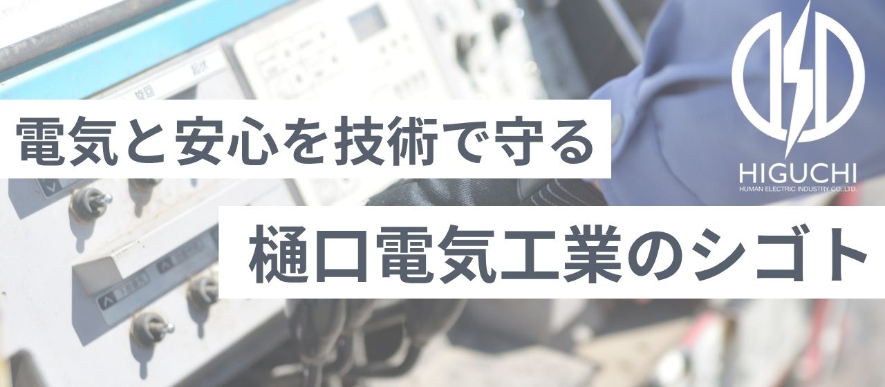 「樋口電気工業のシゴト」
