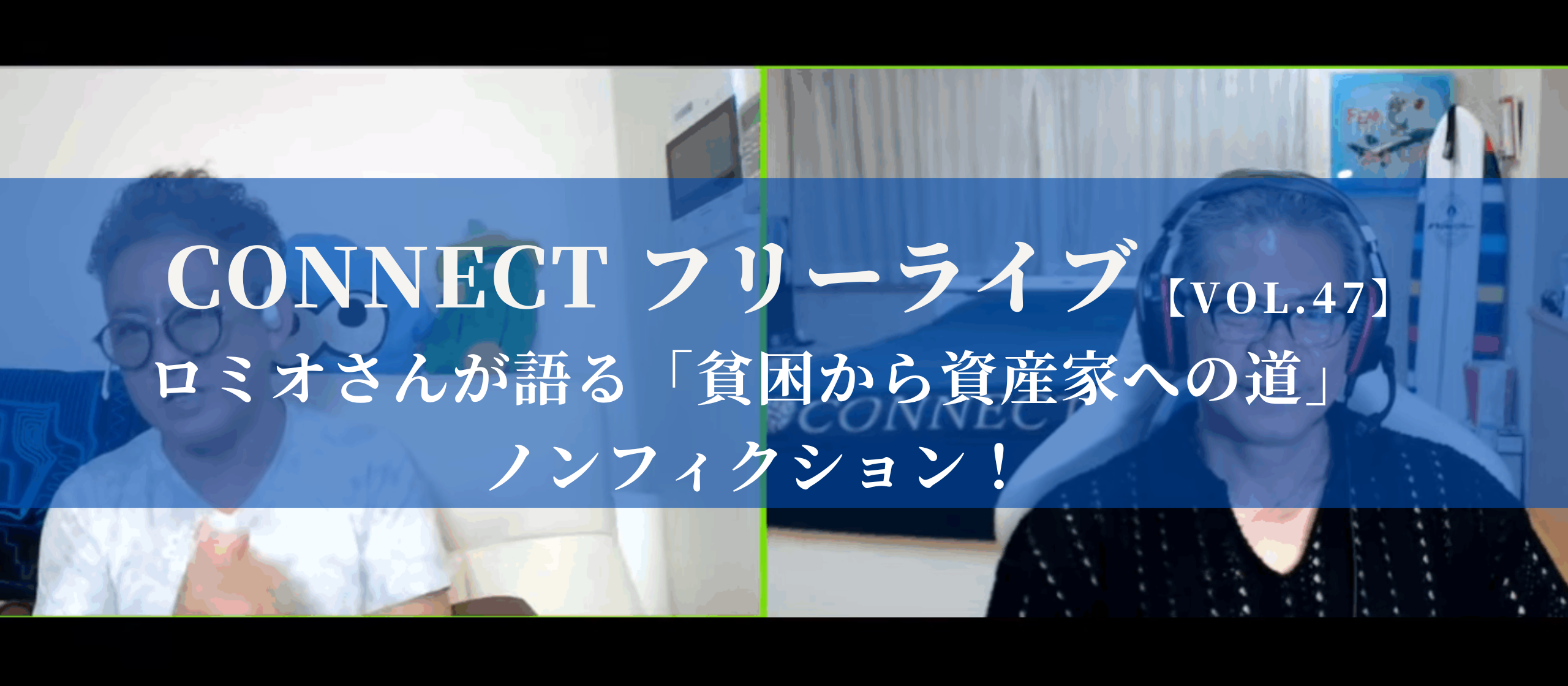 【開催レポート】CONNECTフリーライブVol.47｜ロミオさんが語る「貧困から資産家への道」ノンフィクション！〈9/18〉