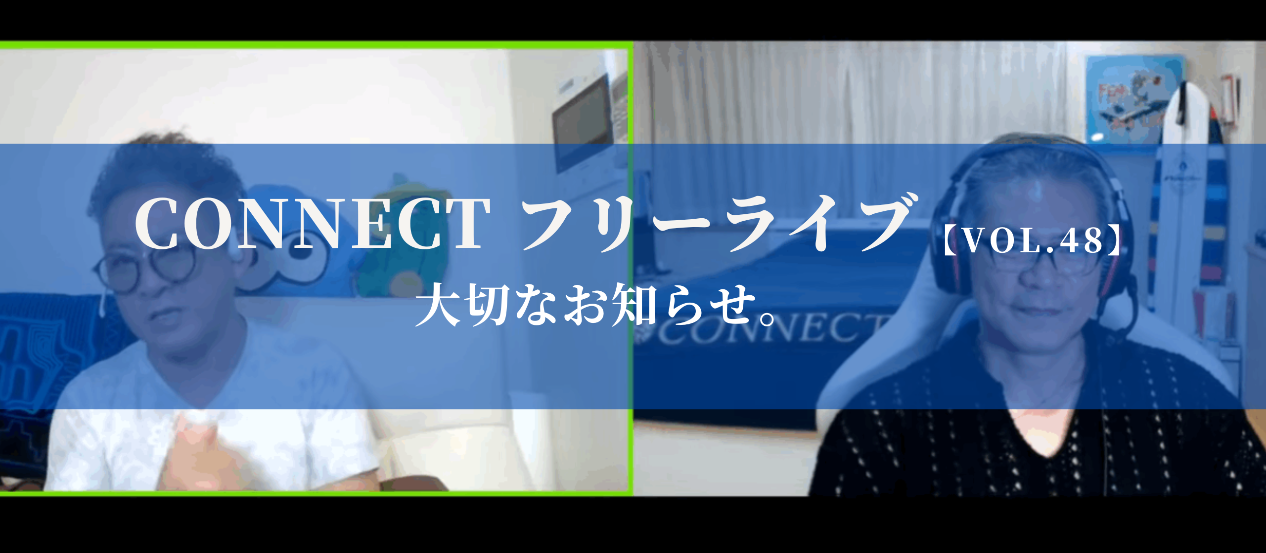 【開催レポート】CONNECTフリーライブVol.48｜大切なお知らせ。〈9/26〉