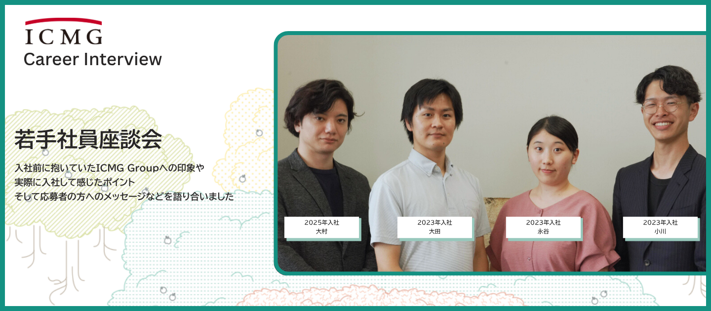 ＜社員座談会＞企業変革を“共創”する。若手コンサルタントが語るICMGのリアル