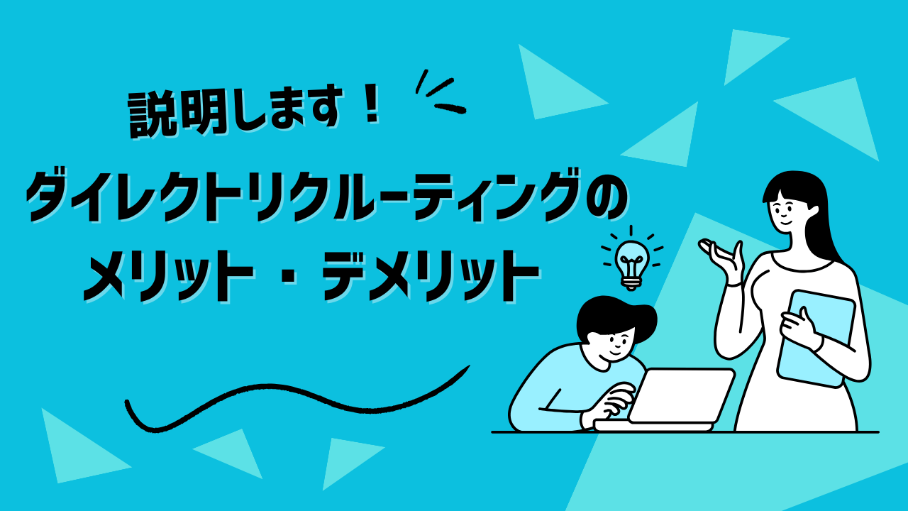 【ダイレクトリクルーティング】のメリット・デメリット