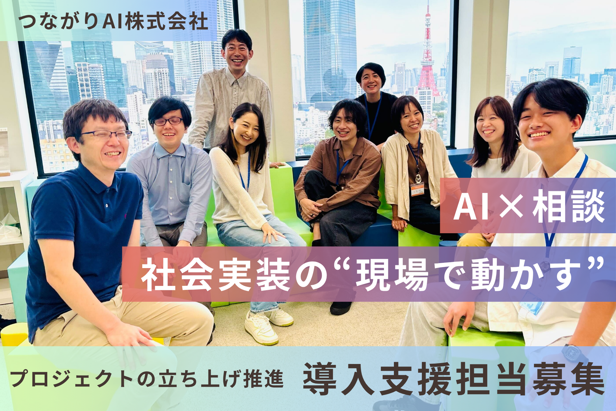 【AI×相談】社会実装を“現場で動かす”プロジェクトの立ち上げを推進する「導入支援（カスタマーオンボーディング）担当」募集！（副業・フルリモOK）