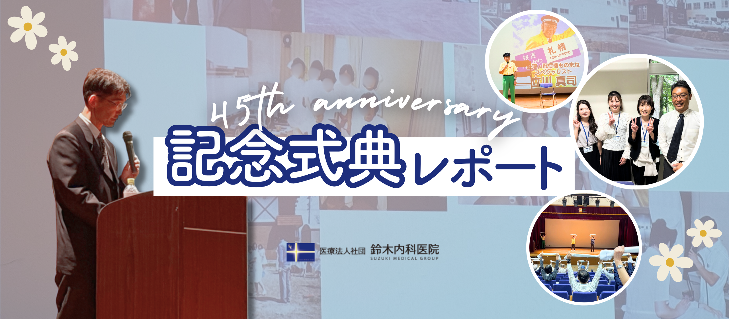 鈴木内科医院 45周年記念式典レポート！